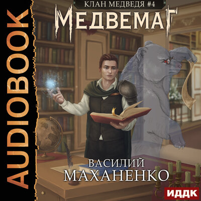Обложка: Маханенко Василий Михайлович. «Клан Медведя. Книга 4. Медвемаг»