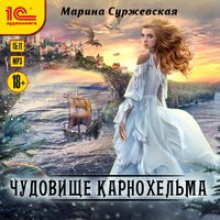 Обложка: Марина Суржевская. «Чудовище Карнохельма»