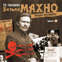 Обложка: Николай Герасименко. «Батько Махно. Мемуары белогвардейца»