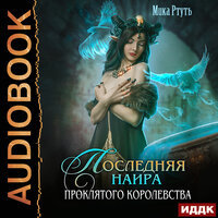 Обложка: Ртуть Мика. «Последняя наира проклятого королевства»