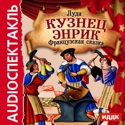 Обложка: Луда. «Французскаая сказка "Кузнец Энрик"»