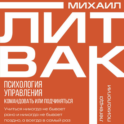 Обложка: Михаил Литвак. «Психология управления. Командовать или подчиняться»