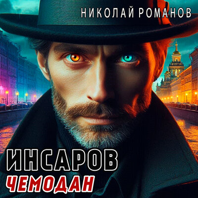 Обложка: Виктор Глебов. «Инсаров 2. Чемодан»