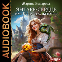Обложка: Марина Комарова. «Янтарь-сердце, или Со змеем на плече»