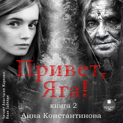 Обложка: Анна Константинова. «Привет, Яга! Книга 2»