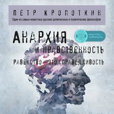 Обложка: Петр Кропоткин. «Анархия и нравственность»