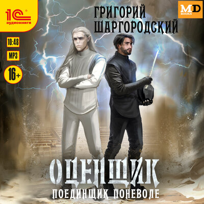 Обложка: Григорий Шаргородский. «Оценщик. Поединщик поневоле»