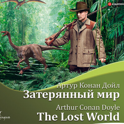 Обложка: Конан Дойл. «Затерянный мир / The Lost World»