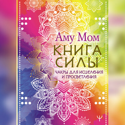 Обложка: Аму Мом. «Книга Силы. Чакры для исцеления и просветления»