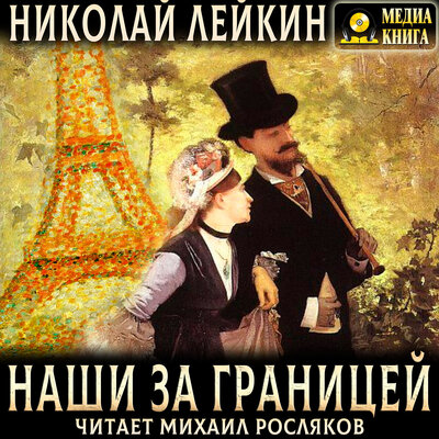 Обложка: Николай Лейкин. «Наши за границей. Юмористическое описание поездки супругов Николая Ивановича и Глафиры Семеновны Ивановых в Париж и обратно»