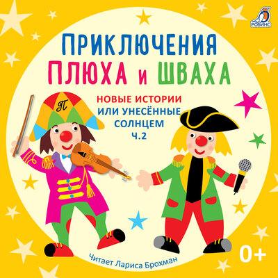 Обложка: Приключения Плюха и Шваха. Новые истории или унесённые солнцем. Часть 2