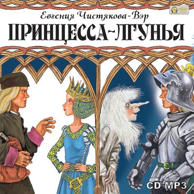 Обложка: Евгения Чистякова-Вэр. «Принцесса-лгунья»