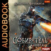 Обложка: Черепанов Дмитрий. «Собиратель. Книга 2»