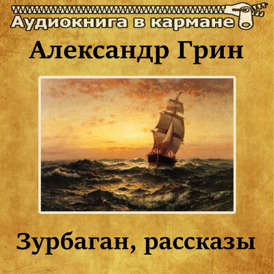 Обложка: Александр Грин - Зурбаган, рассказы