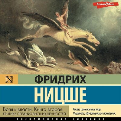 Обложка: Фридрих Ницше. «Воля к власти. Книга вторая. КРИТИКА ПРЕЖНИХ ВЫСШИХ ЦЕННОСТЕЙ...»