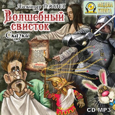Обложка: Александр Дюма. «Волшебный свисток. Сказки»