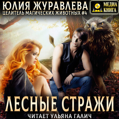 Обложка: Юлия Журавлева. «Лесные стражи. Серия "Целители магических животных". Книга #4.»