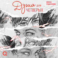 Обложка: Ирина Родионова. «Душа для четверых»