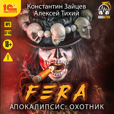 Обложка: Константин Зайцев, Алексей Тихий. «Fera. Апокалипсис: Охотник»