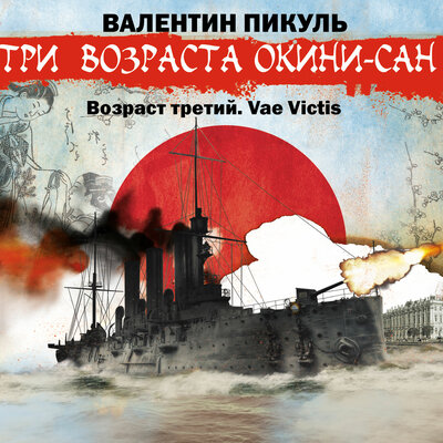 Обложка: Валентин Пикуль. «Три возраста Окини-сан. Возраст третий. Vae Victis»