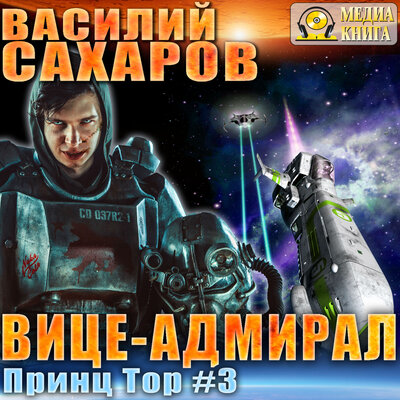 Обложка: Василий Сахаров. «Вице-адмирал. Серия "Принц Тор". Книга 3.»