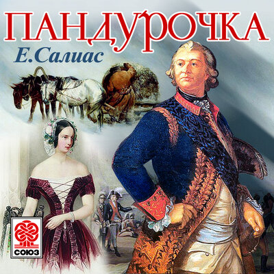 Обложка: Евгений Салиас-де-Турнемир. «Пандурочка»