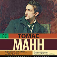 Обложка: Томас Манн. «Признания авантюриста Феликса Круля»