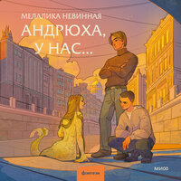 Обложка: Мелалика Невинная. «Андрюха, у нас»