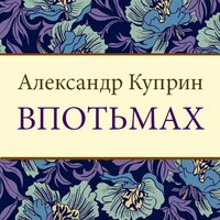 Обложка: Александр Куприн. «Впотьмах»