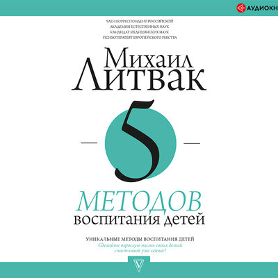 Обложка: Литвак Михаил. «5 методов воспитания детей»