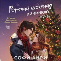 Обложка: Софи Анри. «Горячий шоколад в зимнюю ночь»