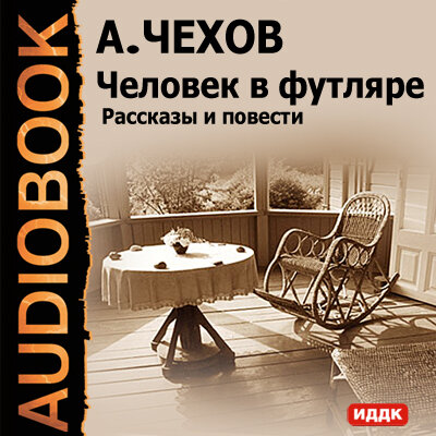 Обложка: Чехов Антон Павлович. «Человек в футляре. Рассказы и повести»