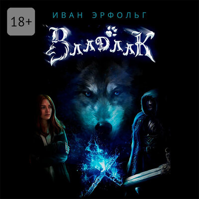Обложка: Иван Эрфольг. «Владлак»