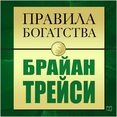 Обложка: Брайан Трейси, Джон Грэшем. «Правила богатства. Брайан Трейси»