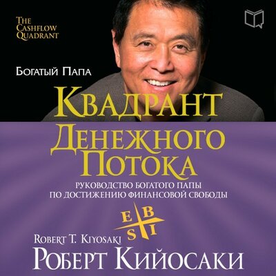 Обложка: Роберт Кийосаки. «Квадрант денежного потока»