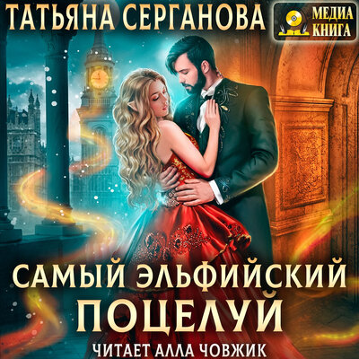 Обложка: Татьяна Серганова. «Самый эльфийский поцелуй. Серия "Зима в Магической Академии". Книга 4.»