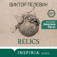 Обложка: Виктор Пелевин. «Relics. Раннее и неизданное»
