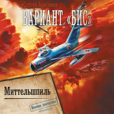 Обложка: Сергей Анисимов. «Вариант „Бис“. Миттельшпиль»