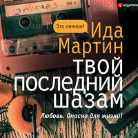 Обложка: Ида Мартин. «Твой последний шазам»