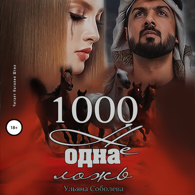 Обложка: Ульяна Соболева. «1000 не одна ложь. Арабская страсть. Книга 3»