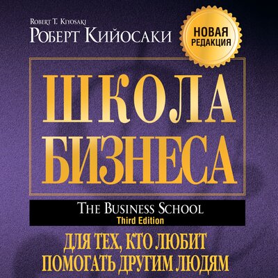 Обложка: Роберт Кийосаки. «Школа бизнеса»