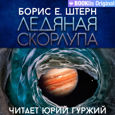 Обложка: Борис Е. Штерн. «Ледяная Скорлупа»