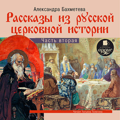Обложка: Александра Николаеевна Бахметева. «Рассказы из русской церковной истории. Часть вторяя»
