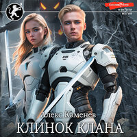 Обложка: Алекс Каменев. «Клинок клана»