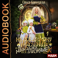 Обложка: Ольга Коротаева. «Не всё дракону масленица, или Мамашка для близняшек. Серия 1»