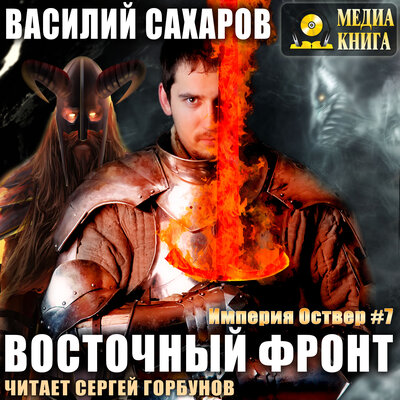 Обложка: Василий Сахаров. «Восточный фронт. Серия "Империя Оствер". Книга #7.»