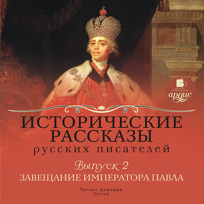 Обложка: Исторические рассказы русских писателей. Выпуск 2: Завещание императора Павла