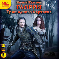Обложка: Наталья Жильцова. «Трон одного мертвеца»