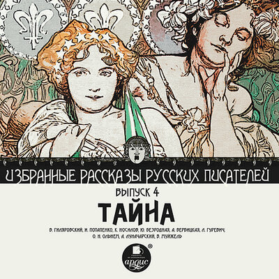 Обложка: Тайна. Избранные рассказы русских писателей. Выпуск 4