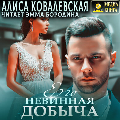Обложка: Алиса Ковалевская. «Его невинная добыча. Серия "Его невинная добыча". Книга #1.»